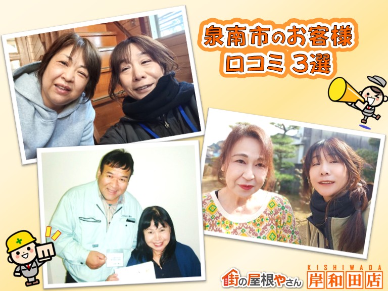 泉南市で屋根と外壁の塗装・波板張り替えをしたお客様の口コミ3選！